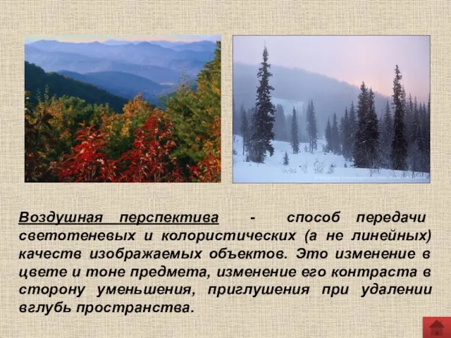 Воздушная перспектива - способ передачи светотеневых и колористических (а не линейных) качеств