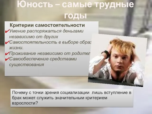 Юность – самые трудные годы Критерии самостоятельности Умение распоряжаться деньгами независимо от