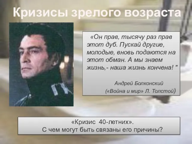 Кризисы зрелого возраста «Он прав, тысячу раз прав этот дуб. Пускай другие,