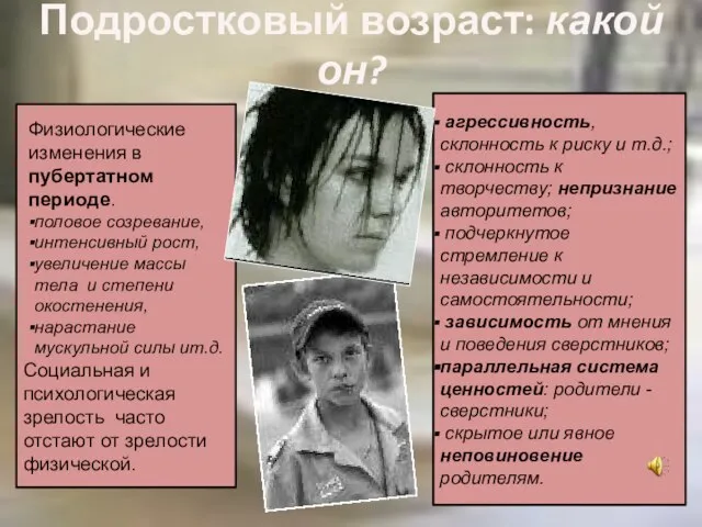 Подростковый возраст: какой он? Физиологические изменения в пубертатном периоде. половое созревание, интенсивный