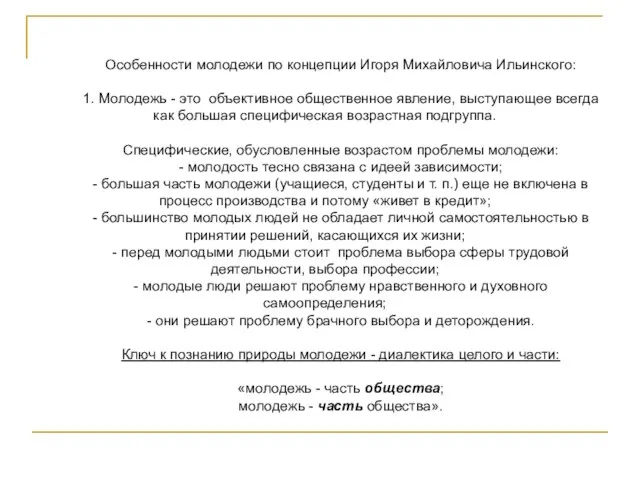 Особенности молодежи по концепции Игоря Михайловича Ильинского: 1. Молодежь - это объективное