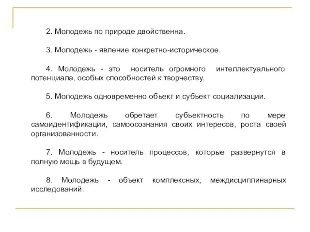 2. Молодежь по природе двойственна. 3. Молодежь - явление конкретно-историческое. 4. Молодежь