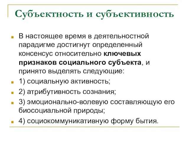 Субъектность и субъективность В настоящее время в деятельностной парадигме достигнут определенный консенсус