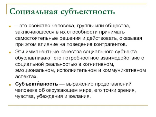 Социальная субъектность – это свойство человека, группы или общества, заключающееся в их