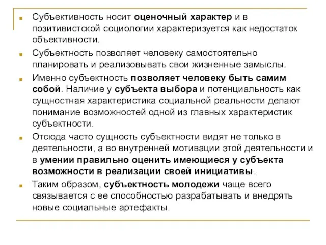 Субъективность носит оценочный характер и в позитивистской социологии характеризуется как недостаток объективности.