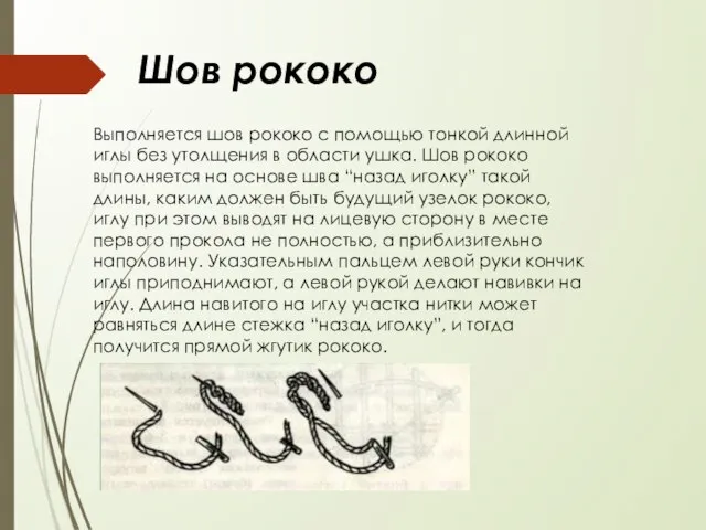 Шов рококо Выполняется шов рококо с помощью тонкой длинной иглы без утолщения