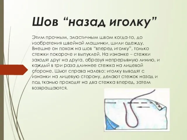 Шов “назад иголку” Этим прочным, эластичным швом когда-то, до изобретения швейной машинки,