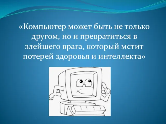 «Компьютер может быть не только другом, но и превратиться в злейшего врага,