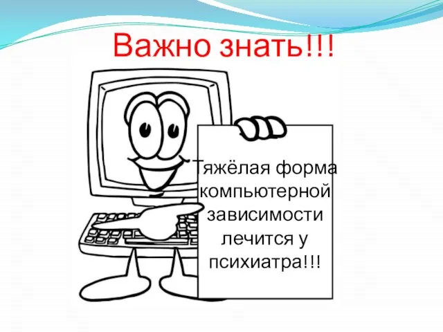 Важно знать!!! Тяжёлая форма компьютерной зависимости лечится у психиатра!!!