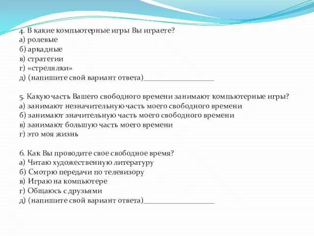 4. В какие компьютерные игры Вы играете? а) ролевые б) аркадные в)