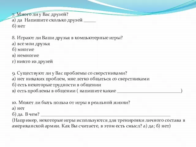 7. Много ли у Вас друзей? а) да Напишите сколько друзей _____