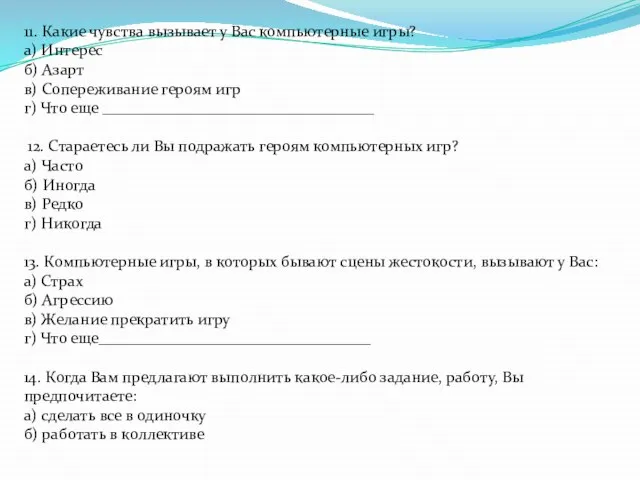 11. Какие чувства вызывает у Вас компьютерные игры? а) Интерес б) Азарт