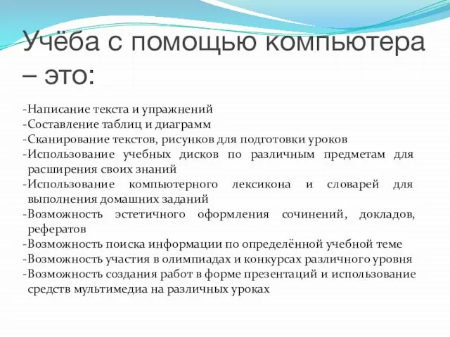 Учёба с помощью компьютера – это: Написание текста и упражнений Составление таблиц