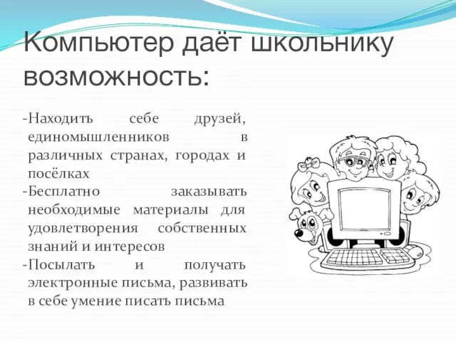 Компьютер даёт школьнику возможность: Находить себе друзей, единомышленников в различных странах, городах