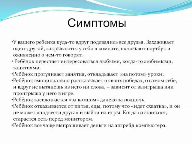 Симптомы У вашего ребенка куда-то вдруг подевались все друзья. Захаживает один-другой, закрываются