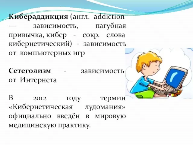 Кибераддикция (англ. addiction — зависимость, пагубная привычка, кибер - сокр. слова кибернетический)