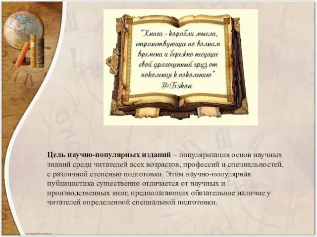 Цель научно-популярных изданий – популяризация основ научных знаний среди читателей всех возрастов,