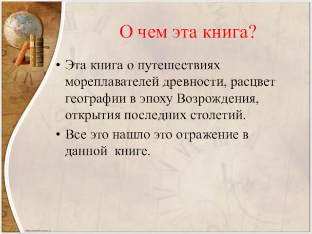 О чем эта книга? Эта книга о путешествиях мореплавателей древности, расцвет географии