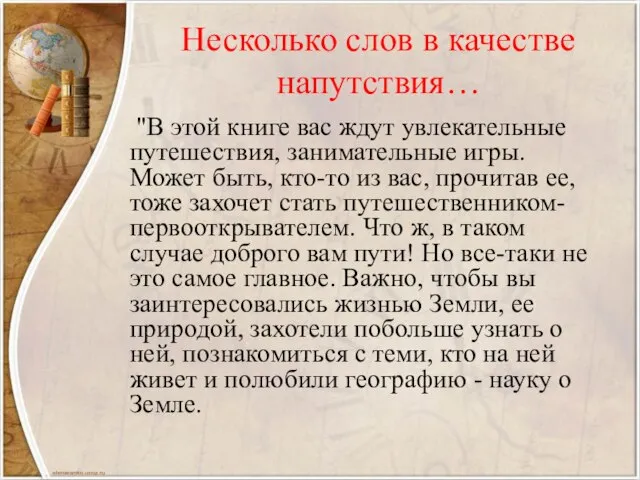 Несколько слов в качестве напутствия… "В этой книге вас ждут увлекательные путешествия,