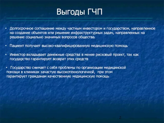 Выгоды ГЧП Долгосрочное соглашение между частным инвестором и государством, направленное на создание