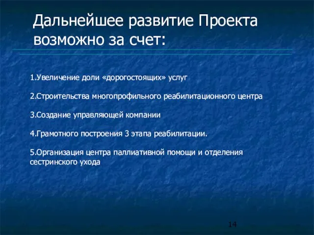 Дальнейшее развитие Проекта возможно за счет: 1.Увеличение доли «дорогостоящих» услуг 2.Строительства многопрофильного