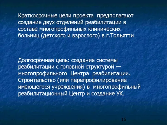 Краткосрочные цели проекта предполагают создание двух отделений реабилитации в составе многопрофильных клинических