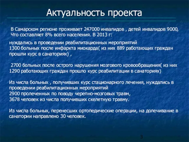 Актуальность проекта нуждались в проведении реабилитационных мероприятий 1300 больных после инфаркта миокарда(