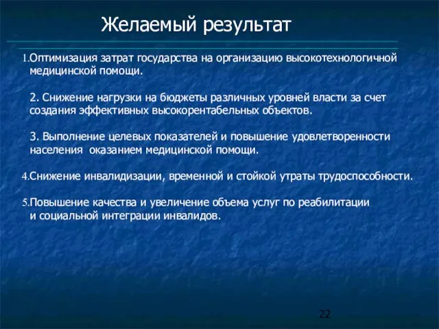 Оптимизация затрат государства на организацию высокотехнологичной медицинской помощи. 2. Снижение нагрузки на