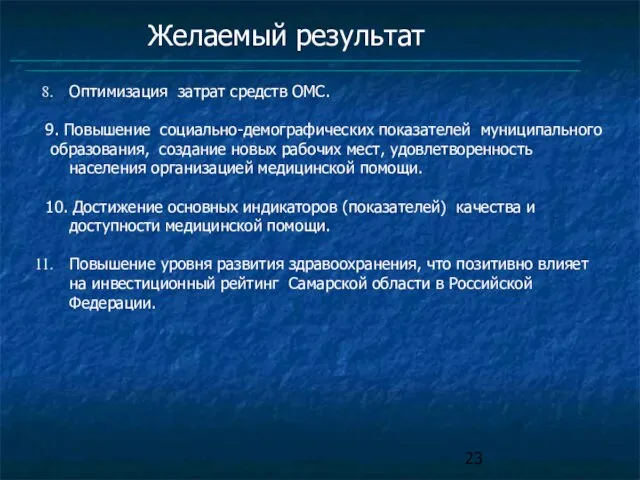 Оптимизация затрат средств ОМС. 9. Повышение социально-демографических показателей муниципального образования, создание новых