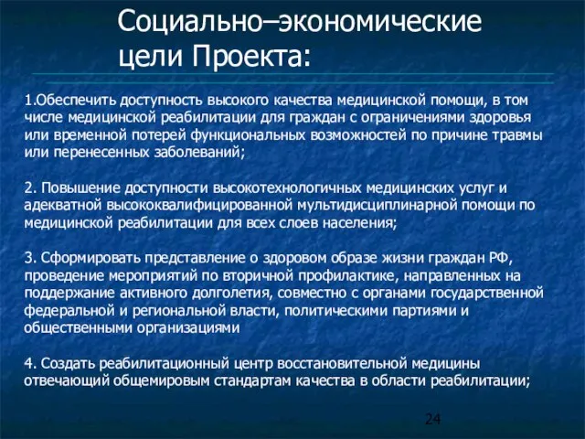 Социально–экономические цели Проекта: 1.Обеспечить доступность высокого качества медицинской помощи, в том числе