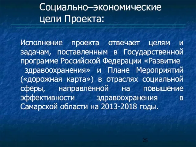 Исполнение проекта отвечает целям и задачам, поставленным в Государственной программе Российской Федерации