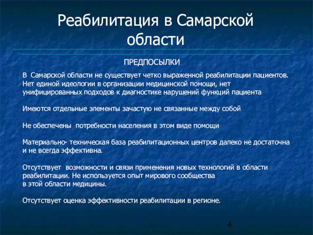 В Самарской области не существует четко выраженной реабилитации пациентов. Нет единой идеологии