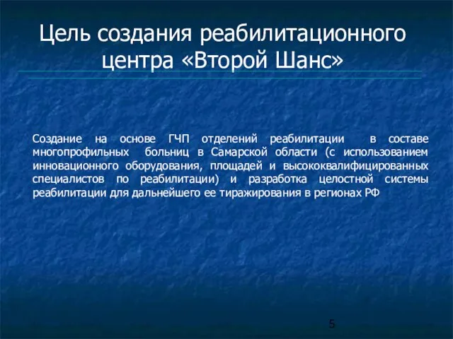 Цель создания реабилитационного центра «Второй Шанс» Создание на основе ГЧП отделений реабилитации