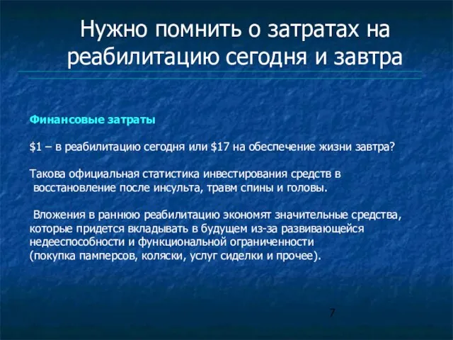 Финансовые затраты $1 – в реабилитацию сегодня или $17 на обеспечение жизни