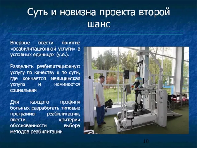 Впервые ввести понятие «реабилитационной услуги» в условных единицах (у.е.). Разделить реабилитационную услугу