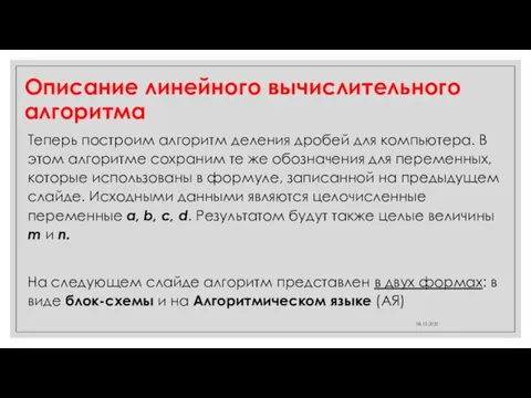 Описание линейного вычислительного алгоритма 08.12.2020 Теперь построим алгоритм деления дробей для компьютера.