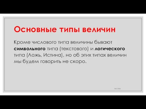 Основные типы величин 08.12.2020 Кроме числового типа величины бывают символьного типа (текстового)