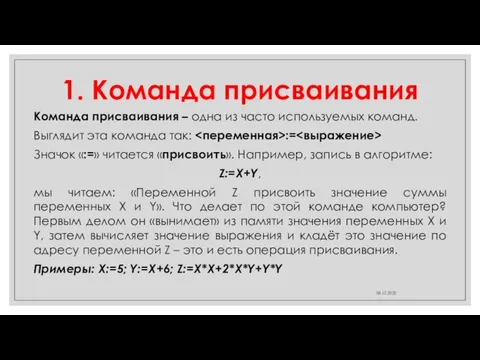 1. Команда присваивания Команда присваивания – одна из часто используемых команд. Выглядит