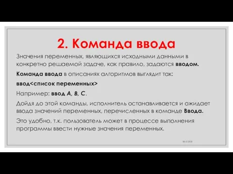 2. Команда ввода Значения переменных, являющихся исходными данными в конкретно решаемой задаче,