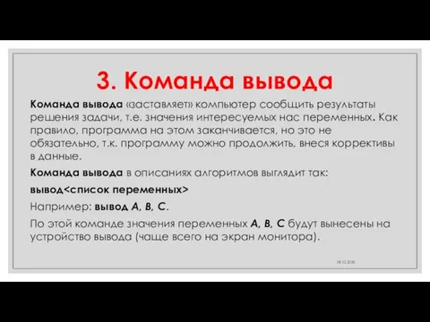 3. Команда вывода Команда вывода «заставляет» компьютер сообщить результаты решения задачи, т.е.