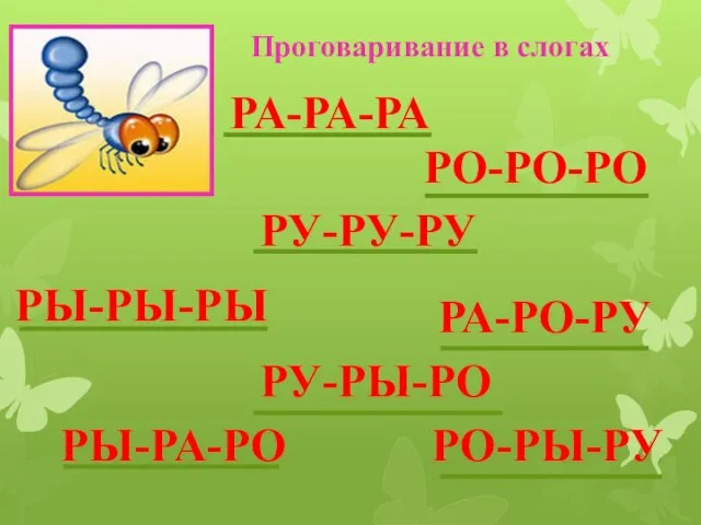 Проговаривание в слогах РА-РА-РА РО-РО-РО РУ-РУ-РУ РЫ-РЫ-РЫ РА-РО-РУ РО-РЫ-РУ РЫ-РА-РО РУ-РЫ-РО