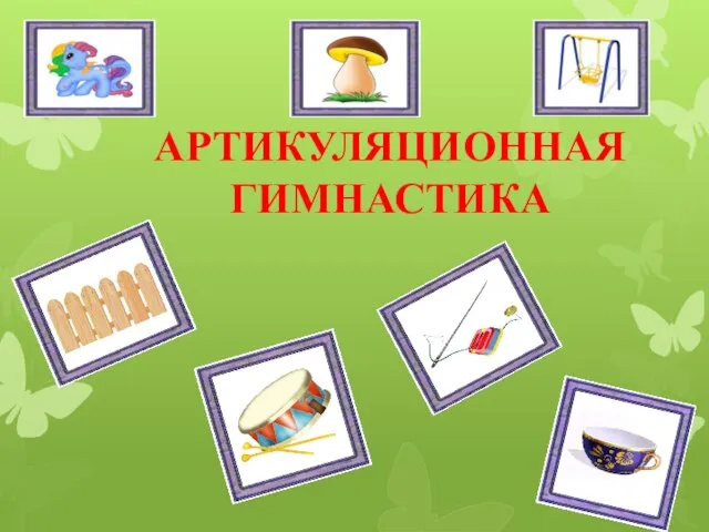 АРТИКУЛЯЦИОННАЯ ГИМНАСТИКА