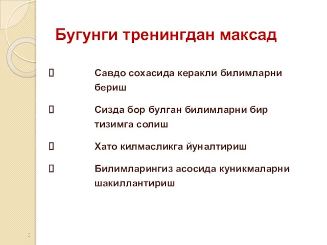 Бугунги тренингдан максад Савдо сохасида керакли билимларни бериш Сизда бор булган билимларни