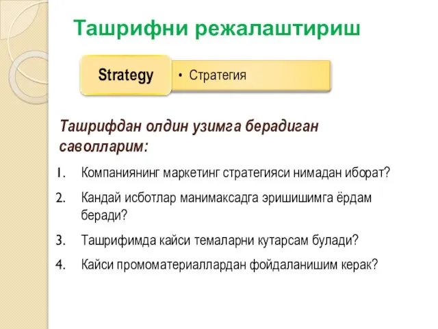 Ташрифни режалаштириш Ташрифдан олдин узимга берадиган саволларим: Компаниянинг маркетинг стратегияси нимадан иборат?