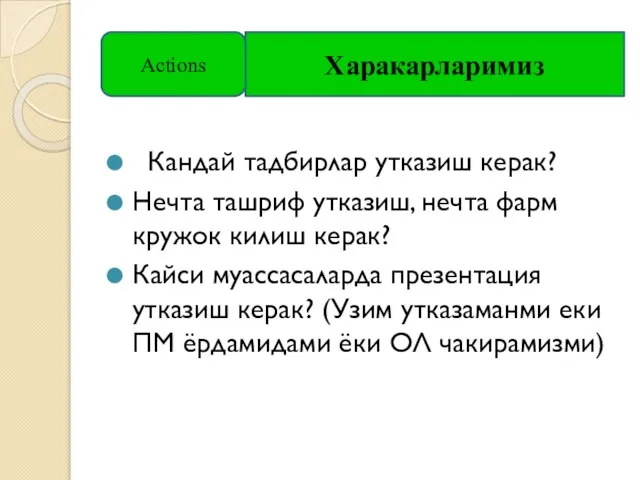 Кандай тадбирлар утказиш керак? Нечта ташриф утказиш, нечта фарм кружок килиш керак?