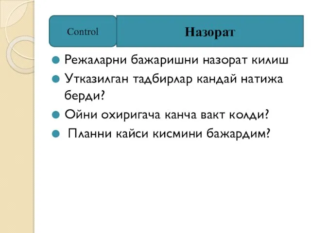 Режаларни бажаришни назорат килиш Утказилган тадбирлар кандай натижа берди? Ойни охиригача канча