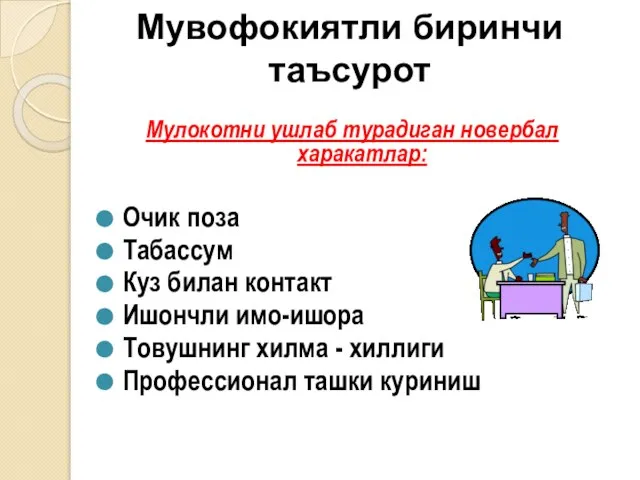 Мувофокиятли биринчи таъсурот Мулокотни ушлаб турадиган новербал харакатлар: Очик поза Табассум Куз