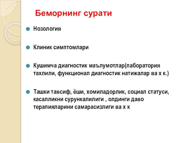 Беморнинг сурати Нозология Клиник симптомлари Кушимча диагностик маълумотлар(лаборатория тахлили, функционал диагностик натижалар