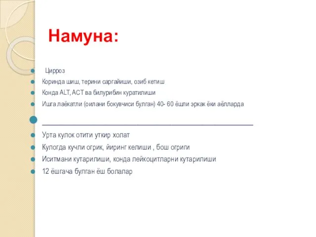 Намуна: Цирроз Коринда шиш, терини саргайиши, озиб кетиш Конда ALT, ACT ва