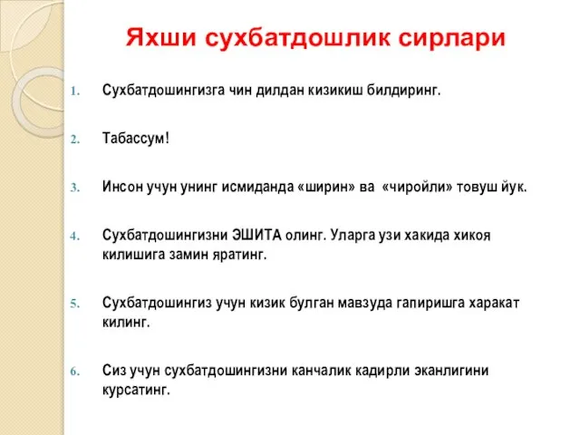 Яхши сухбатдошлик сирлари Сухбатдошингизга чин дилдан кизикиш билдиринг. Табассум! Инсон учун унинг